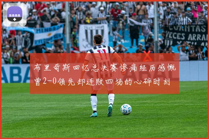布里奇斯回忆总决赛惨痛经历感慨曾2-0领先却连败四场的心碎时刻