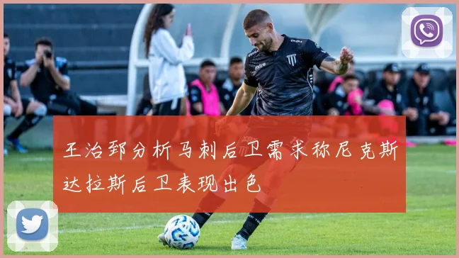 王治郅分析马刺后卫需求称尼克斯达拉斯后卫表现出色