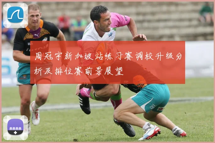 周冠宇新加坡站练习赛调校升级分析及排位赛前景展望
