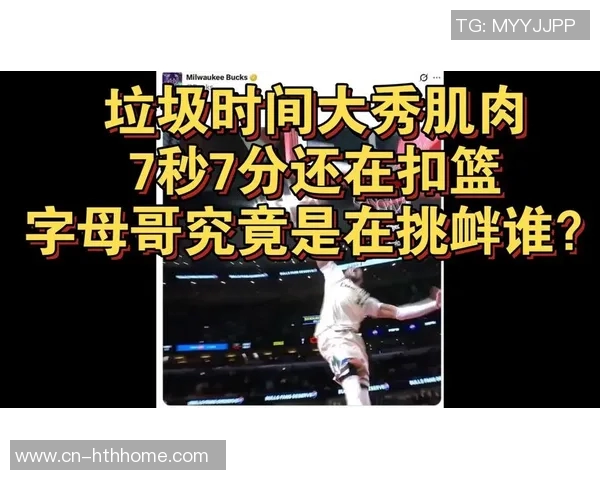 路威直言字母哥在垃圾时间扣篮只关注有利规则引发争议