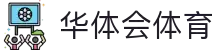 中国华体会官方网站-APP下载-（HTHSPORTS）